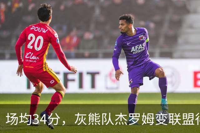 场均34分，灰熊队杰罗姆变联盟得分王！火箭4年前放弃他，斯通看走眼