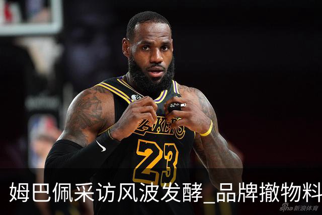 姆巴佩采访风波发酵 品牌撤物料懂球帝沉默引热议