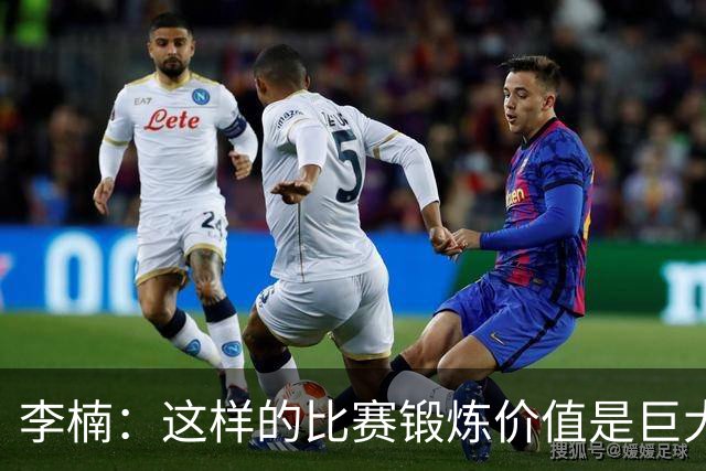 李楠：这样的比赛锻炼价值是巨大的 今后还会尝试更多的阵容搭配