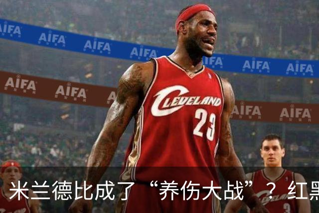 米兰德比成了“养伤大战”？红黑军多人缺席，劳塔罗领衔五人休战