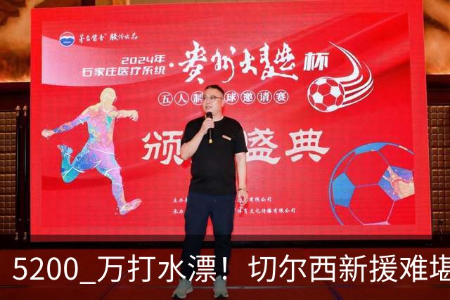 5200 万打水漂！切尔西新援难堪大用！阿隆索彻底看走眼