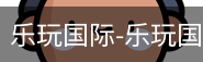 乐玩国际唯一入口